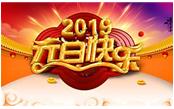 寒冬辭舊歲，喜氣迎新年，元旦快樂(lè)!
