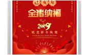 樹(shù)鑫集團(tuán)恭祝您2019新春愉快，闔家歡樂(lè)！