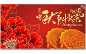 樹(shù)鑫集團(tuán)恭祝大家：中秋節(jié)快樂(lè)！