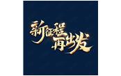 日月恒生，山高水長——新征程，再出發(fā)